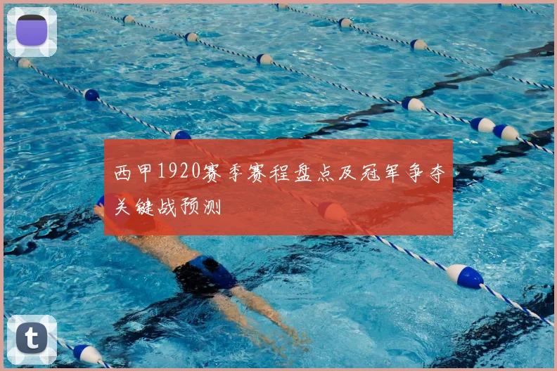 西甲1920赛季赛程盘点及冠军争夺关键战预测