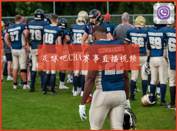 足球吧CBA赛事直播视频