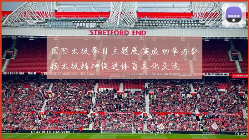 国际太极拳日主题展演成功举办弘扬太极精神促进体育文化交流