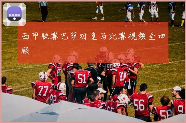 西甲联赛巴萨对皇马比赛视频全回顾