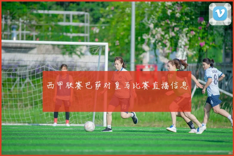 西甲联赛巴萨对皇马比赛直播信息