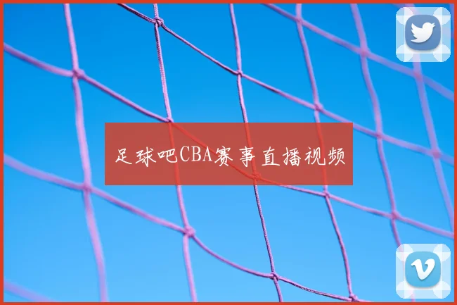 足球吧CBA赛事直播视频