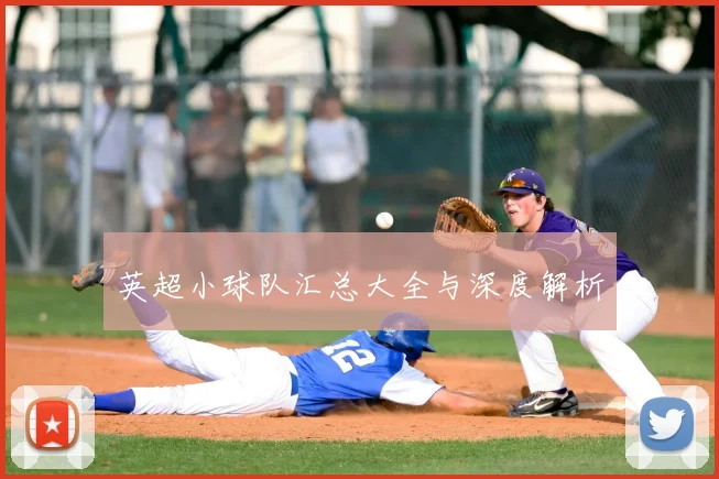 英超小球队汇总大全与深度解析