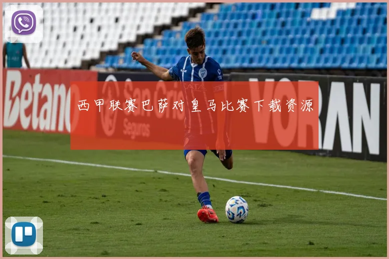西甲联赛巴萨对皇马比赛下载资源