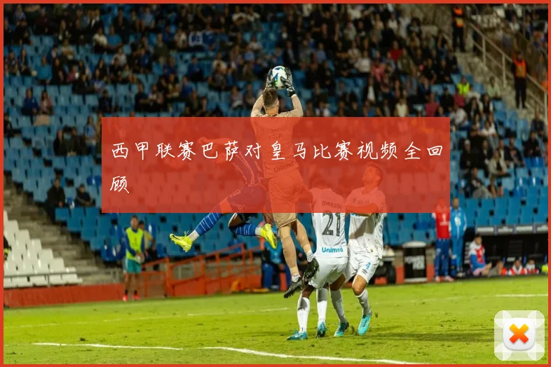 西甲联赛巴萨对皇马比赛视频全回顾