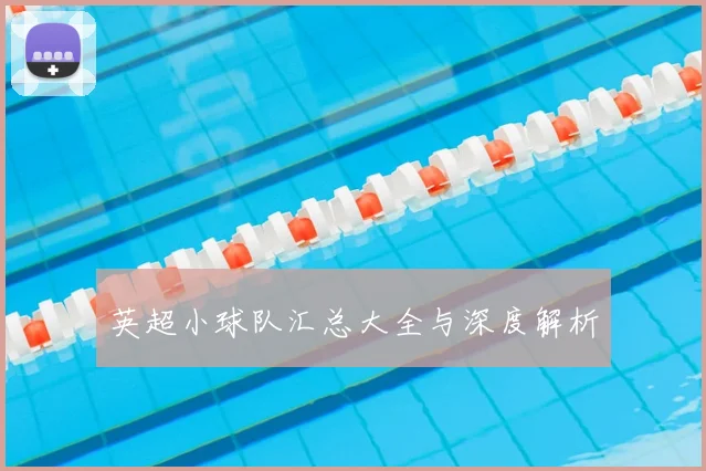 英超小球队汇总大全与深度解析